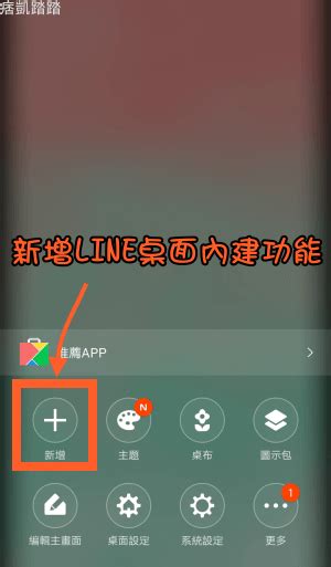 賴桌布|LINE Launcher自定手機桌面背景、主題、icon圖。